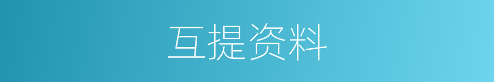 互提资料的同义词