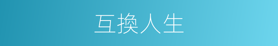 互換人生的同義詞
