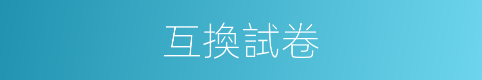 互換試卷的同義詞