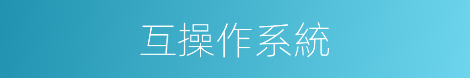 互操作系統的同義詞