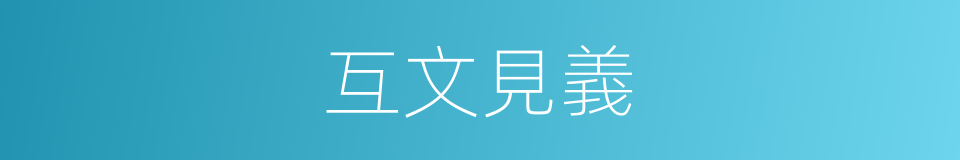 互文見義的同義詞
