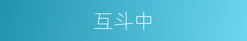 互斗中的同义词