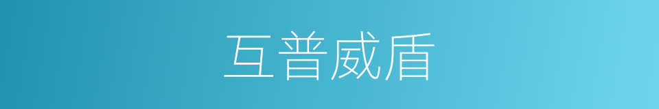 互普威盾的同义词