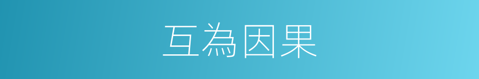 互為因果的意思