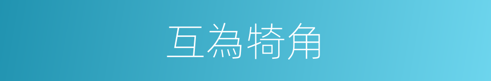 互為犄角的意思