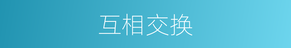 互相交换的同义词