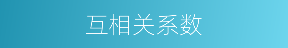 互相关系数的同义词