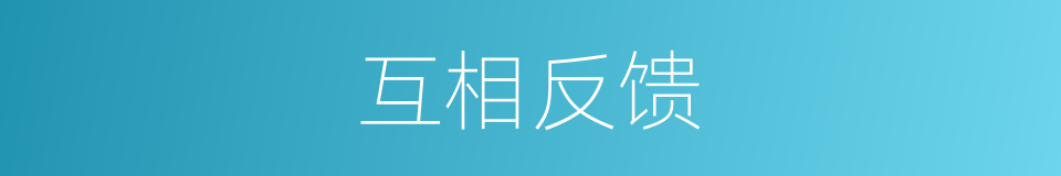 互相反馈的同义词