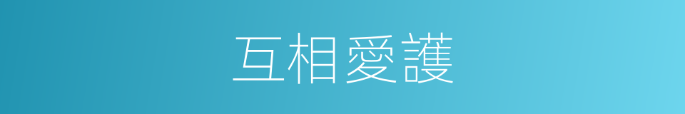 互相愛護的同義詞