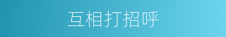 互相打招呼的同义词