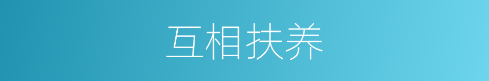 互相扶养的同义词