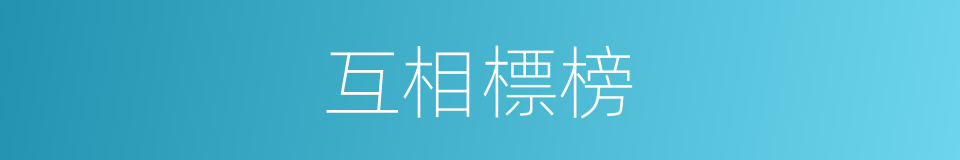 互相標榜的意思