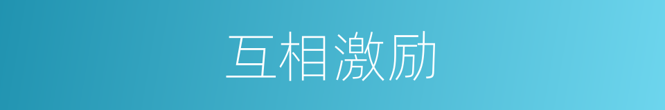 互相激励的意思