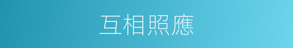 互相照應的意思