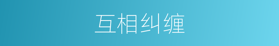 互相纠缠的同义词