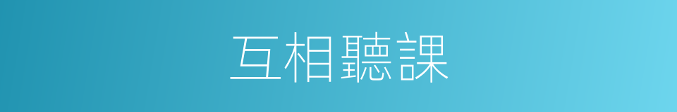 互相聽課的同義詞