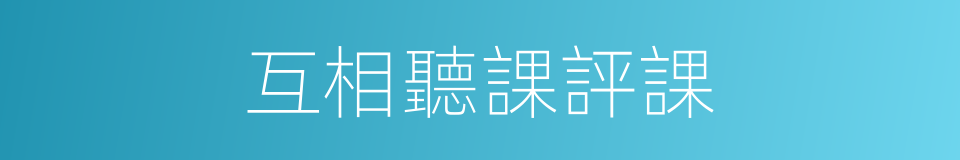 互相聽課評課的同義詞