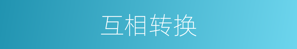互相转换的同义词