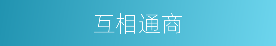 互相通商的同义词