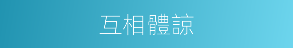 互相體諒的同義詞