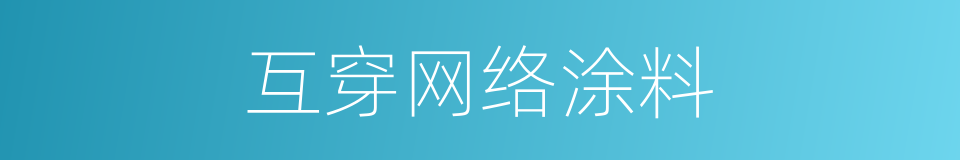 互穿网络涂料的同义词