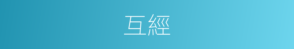 互經的意思