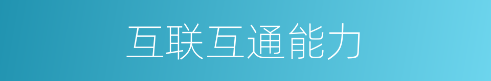 互联互通能力的同义词