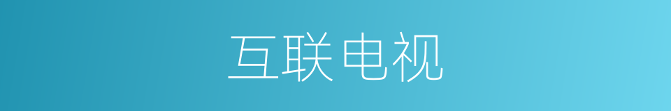 互联电视的同义词