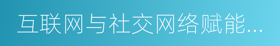 互联网与社交网络赋能报告的同义词