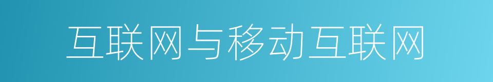 互联网与移动互联网的同义词