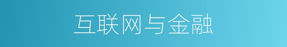 互联网与金融的同义词