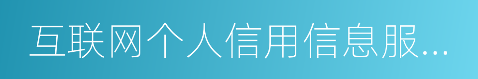 互联网个人信用信息服务平台的同义词