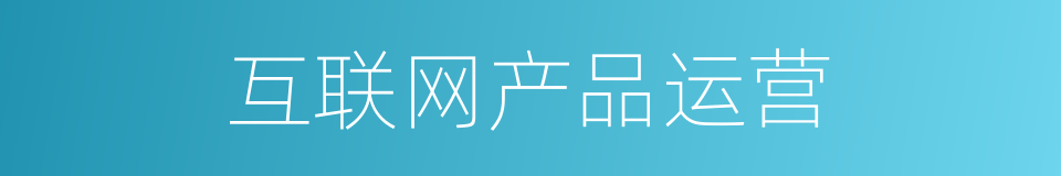 互联网产品运营的同义词