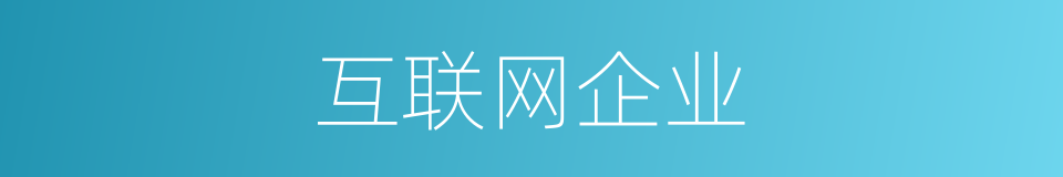 互联网企业的同义词