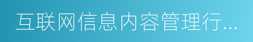 互联网信息内容管理行政执法程序规定的同义词