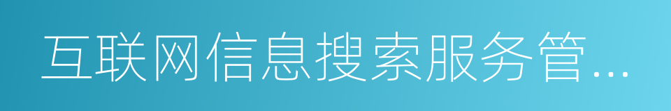 互联网信息搜索服务管理规定的同义词