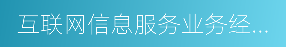 互联网信息服务业务经营许可证的同义词