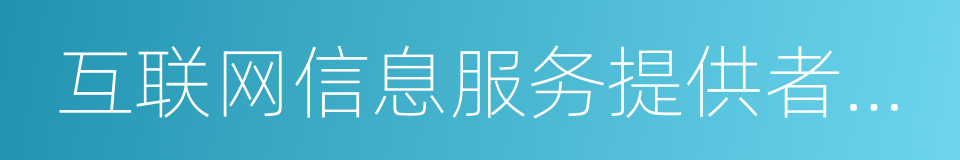 互联网信息服务提供者不得以介绍健康的同义词