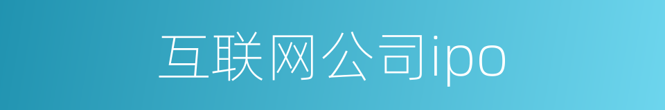 互联网公司ipo的同义词