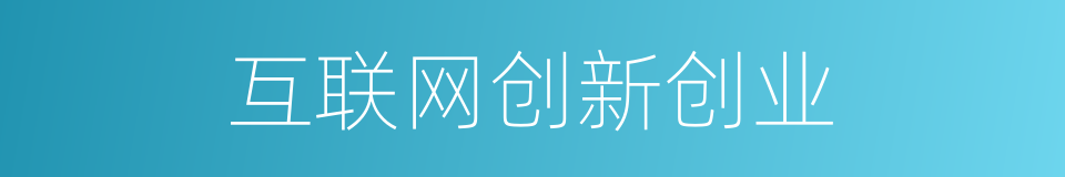 互联网创新创业的同义词