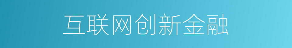 互联网创新金融的同义词