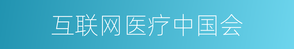 互联网医疗中国会的同义词