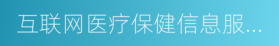 互联网医疗保健信息服务管理办法的同义词