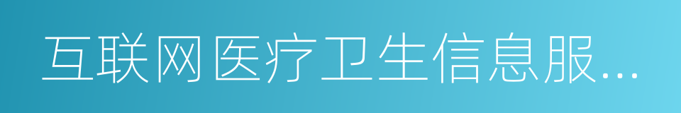 互联网医疗卫生信息服务管理办法的同义词