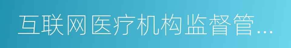 互联网医疗机构监督管理制度的同义词