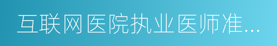 互联网医院执业医师准入及评级制度的同义词