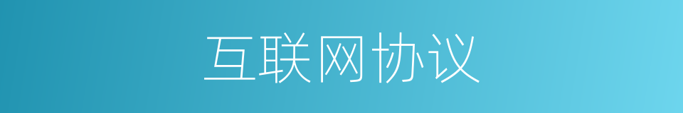 互联网协议的同义词