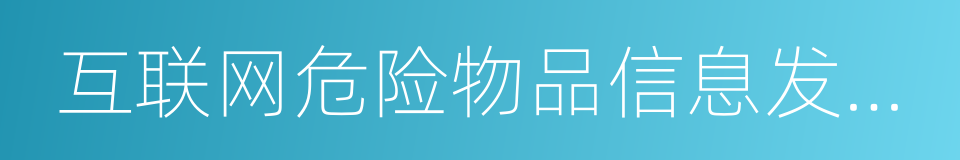 互联网危险物品信息发布管理规定的同义词