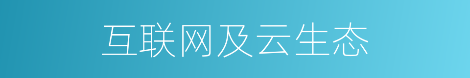 互联网及云生态的同义词