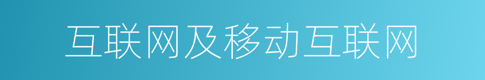 互联网及移动互联网的同义词